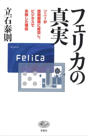 フェリカの真実：ソニーが技術開発に成功し、ビジネスで失敗した理由【電子書籍】[ 立石泰則 ]