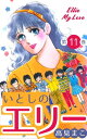 いとしのエリー11【電子書籍】 高見まこ