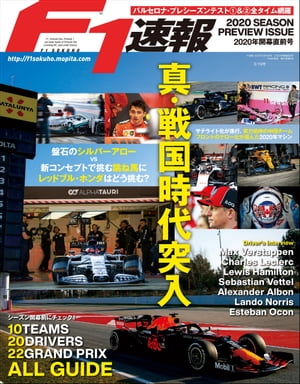 F1速報 2020 開幕直前号