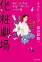 化粧劇場 わたしたちが本当に知りたいメイク術（池田書店）