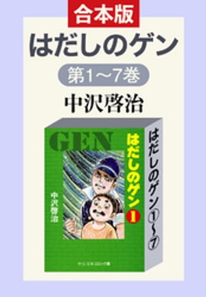 合本版 はだしのゲン1～7【電子書籍】 中沢啓治