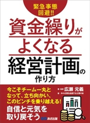 緊急事態回避！！資金繰りがよくなる経営計画の作り方