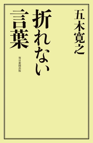 折れない言葉【電子書籍】 五木寛之