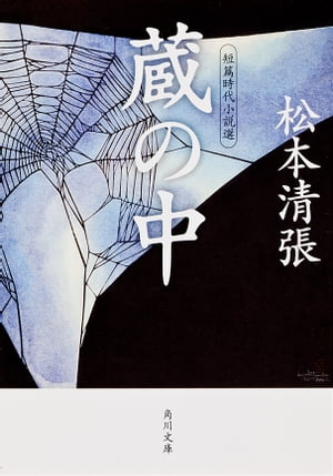 蔵の中　短篇時代小説選【電子書籍】[ 松本　清張 ]