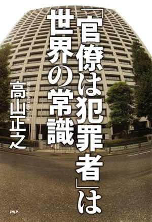 「官僚は犯罪者」は世界の常識