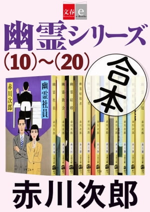 合本　幽霊シリーズ（10）〜（20）【文春e-Books】