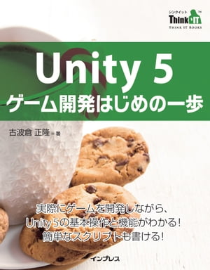 Unity 5 ゲーム開発はじめの一歩