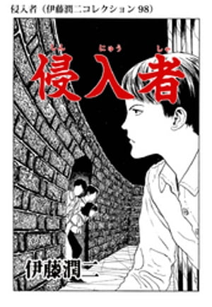 侵入者（伊藤潤二コレクション 98）【電子書籍】[ 伊藤潤二 ]