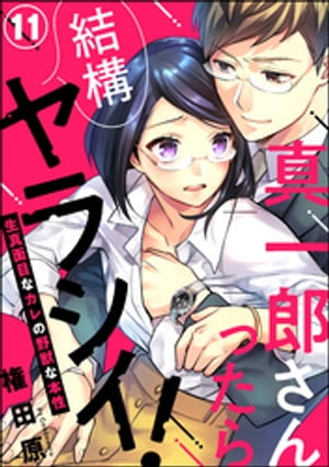 真一郎さんったら結構ヤラシイ！ 生真面目なカレの野獣な本性（分冊版） 【第11話】