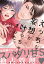 えっちな妄想が叶っちゃいました。【単行本版（電子限定描き下ろし付）】