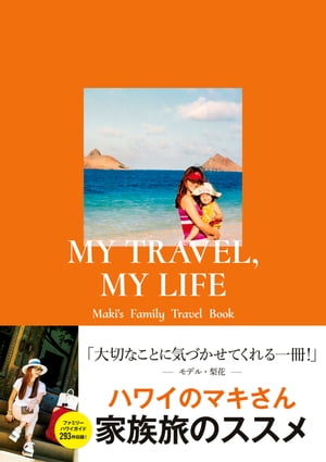 MY TRAVEL, MY LIFE Maki's Family Travel Book