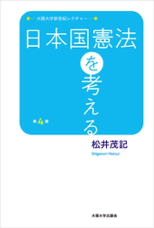 日本国憲法を考える　第4版