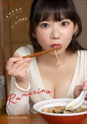 長澤茉里奈 らーめん再遊記 Ramarina スペリオールデジタル写真集【電子書籍】[ 長澤茉里奈 ]