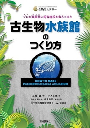 古生物水族館のつくり方　プロが真面目に飼育施設を考えてみた