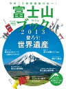 富士山ブック2013【電子書籍】