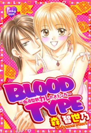 BLOOD TYPE～血液型別カレのオトシ方～【電子書籍】[ 森智世乃 ]