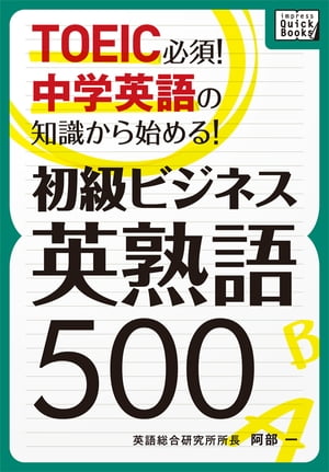 TOEIC必須! 中学英語の知識から始める! 初級ビジネス英熟語500