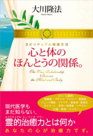 心と体のほんとうの関係。