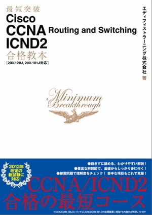 最短突破 Cisco CCNA Routing and Switching ICND2合格教本［200-120J, 200-101J対応］