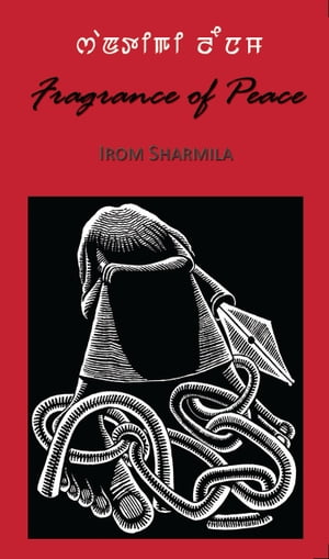 楽天楽天Kobo電子書籍ストアFragrance of Peace【電子書籍】[ Irom Sharmila ]