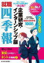 就職四季報　企業研究・インターンシップ版　2020年版【電子書籍】