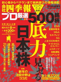 会社四季報プロ5002019年新春号【電子書籍】