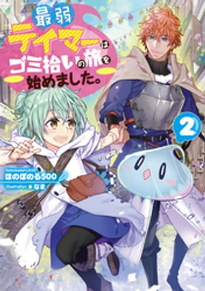 最弱テイマーはゴミ拾いの旅を始めました。２【電子書籍限定書き下ろしＳＳ付き】