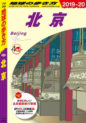 地球の歩き方 D03 北京 2019-2020【電子書籍】[ 地球の歩き方編集室 ]