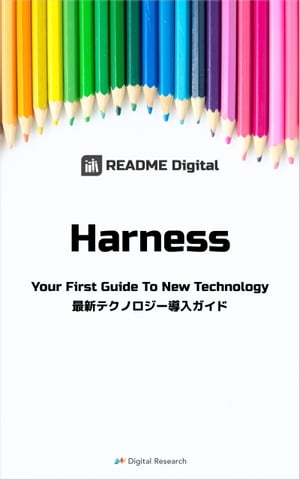 Harness 最新テクノロジー導入ガイド【電子書籍】[ README Digital編集部 ]