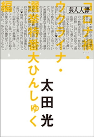 芸人人語　コロナ禍・ウクライナ・選挙特番大ひんしゅく編