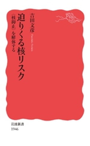 迫りくる核リスク　〈核抑止〉を解体する