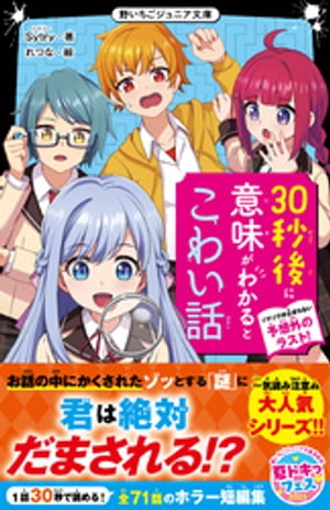 30秒後に意味がわかるとこわい話　ゾクゾクが止まらない予想外のラスト！