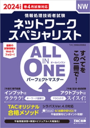 2024年度版　ALL IN ONE パーフェクトマスター　ネットワークスペシャリスト【電子書籍】[ TAC情報処理講座 ]