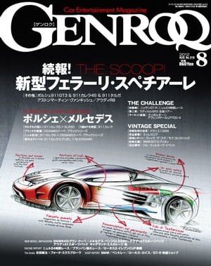 GENROQ 2012年8月号【電子書籍】[ 三栄書房 ]