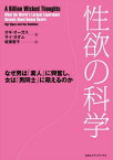 性欲の科学　なぜ男は「素人」に興奮し女は「男同士」に萌えるのか【電子書籍】[ オギ・オーガス ]