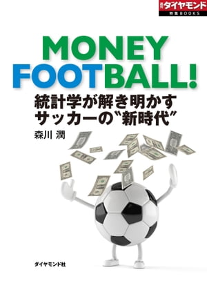 統計学が解き明かす　サッカーの“