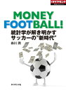 統計学が解き明かす　サッカーの“新時代” 週刊ダイヤモンド　第三特集【電子書籍】[ 森川潤 ]