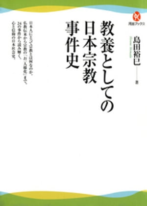 教養としての日本宗教事件史