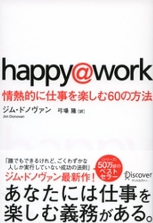 happy@work 情熱的に仕事を楽しむ６０の方法