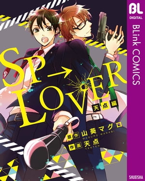SP→LOVER 天点編【電子書籍】[ 山葵マグロ ]