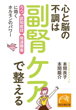 心と脳の不調は副腎ケアで整える　「うつ」「認知症状」「発達障害」に効くホルモンのパワー