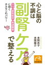 心と脳の不調は副腎ケアで整える 「うつ」「認知症状」「発達障害」に効くホルモンのパワー【電子書籍】 本間良子