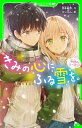 きみの心にふる雪を。　初恋のシーズン【電子書籍】[ 西本　紘奈 ]