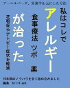 私はコレでアレルギーが治った【食事療法・ツボ・薬】 花粉症やアトピーの症状を軽減【電子書籍】[ brilliant ]