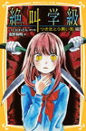 みらい文庫版　絶叫学級　つきまとう黒い影　編【電子書籍】[ 桑野和明 ]