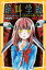 みらい文庫版　絶叫学級　つきまとう黒い影　編