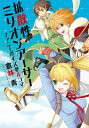 拡散性ミリオンアーサー ファニーガイズ型4コマ【電子書籍】 倉林青