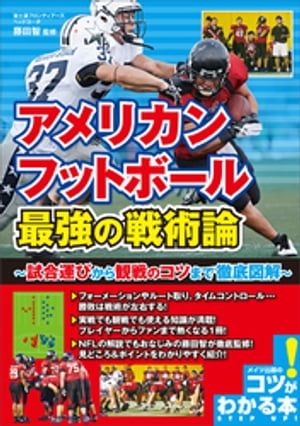 アメリカンフットボール　最強の戦術論　〜試合運びから観戦のコツまで徹底図解〜【電子書籍】