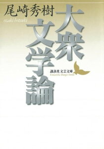 大衆文学論【電子書籍】[ 尾崎秀樹 ]