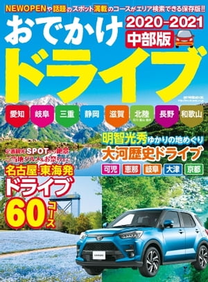 流行発信MOOK おでかけドライブ2020-2021 中部版